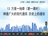 部編版小學(xué)道德與法治三年級下冊13.1《萬里一線牽》第一課時(shí)課件+教案