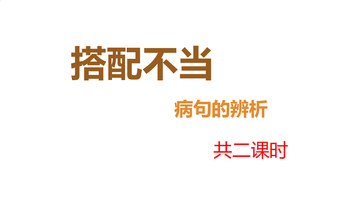 2025年中考复习之《病句修改》专项点拨学案课件PPT第1页