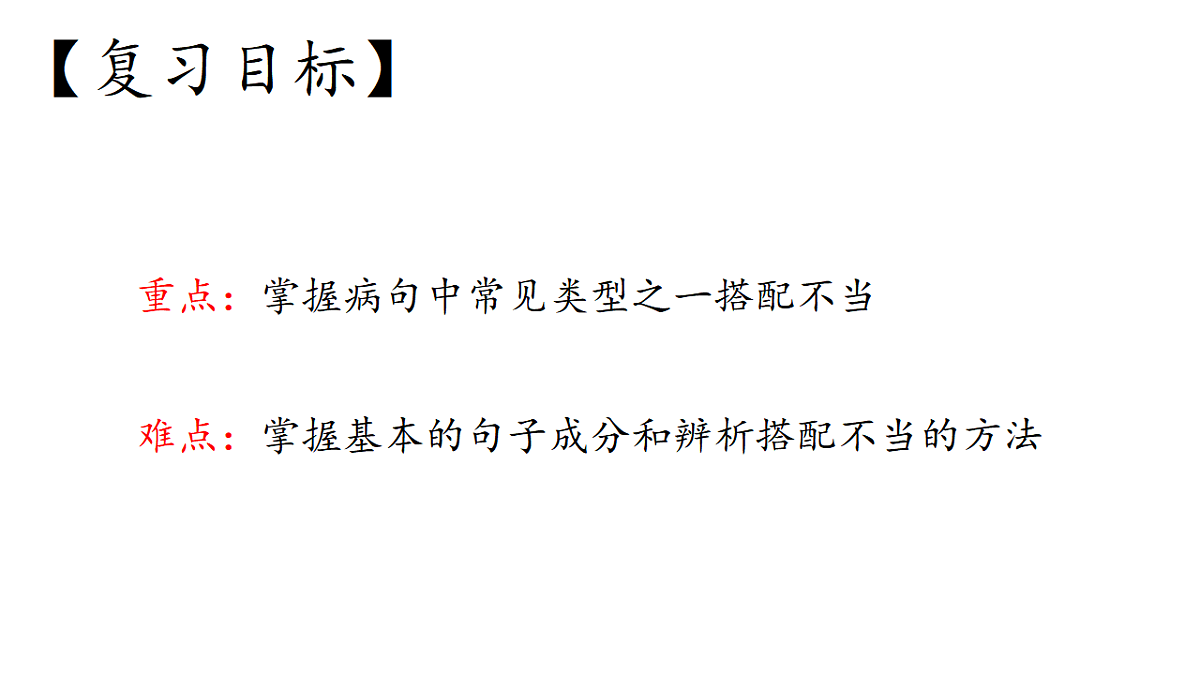 2025年中考复习之《病句修改》专项点拨学案课件PPT第2页
