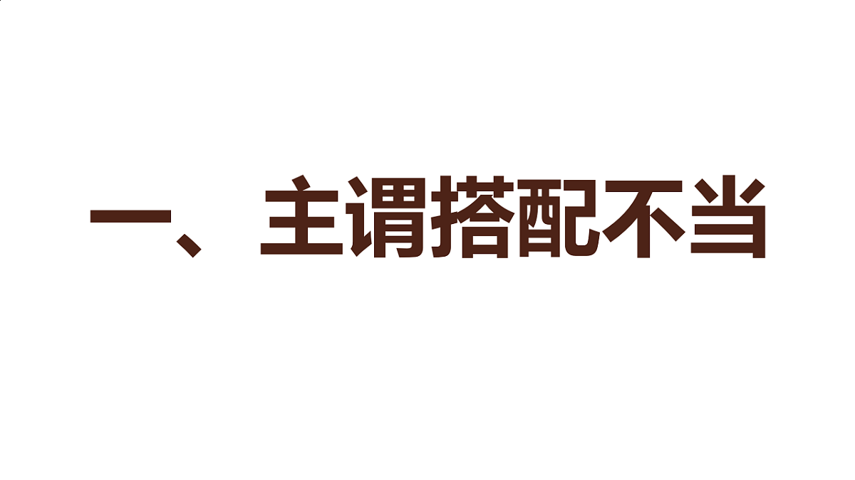 2025年中考复习之《病句修改》专项点拨学案课件PPT第5页