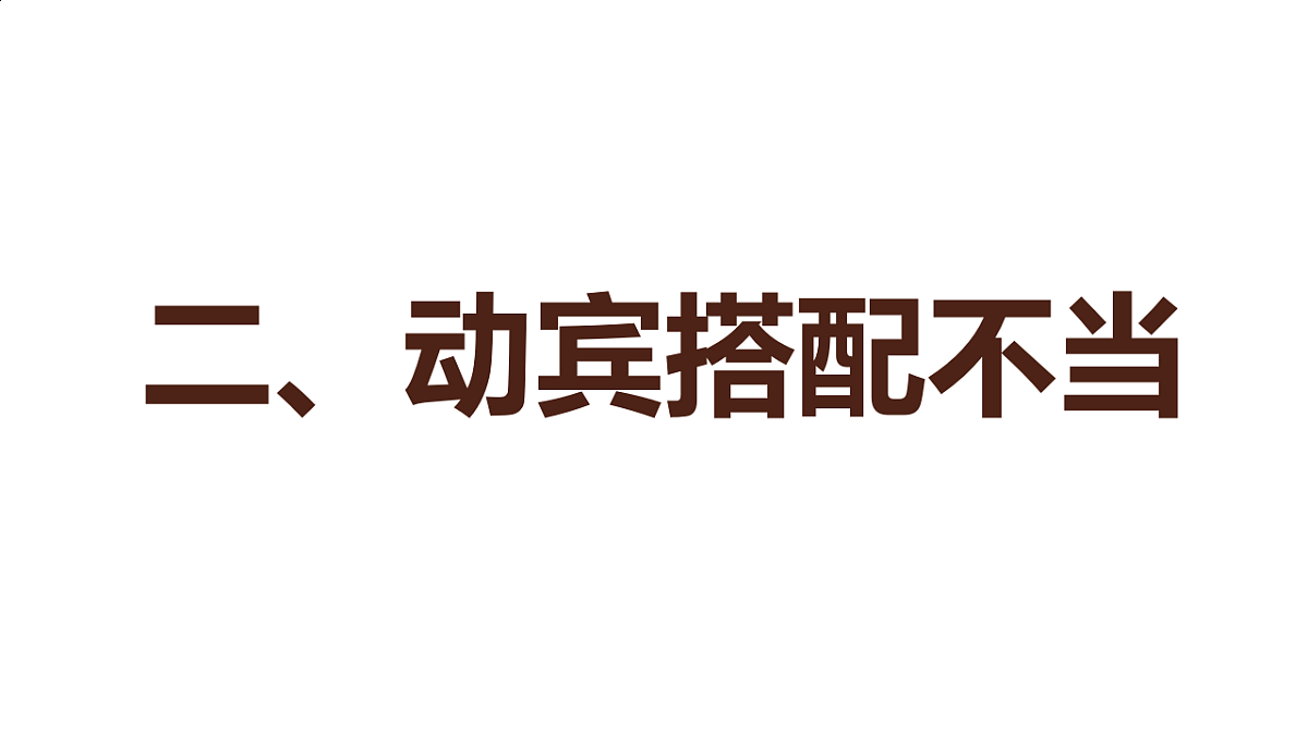 2025年中考复习之《病句修改》专项点拨学案课件PPT第8页