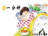 部編版2025一年級(jí)下冊(cè)語(yǔ)文《一分鐘》 課件
