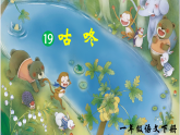 部編版2025一年級下冊語文《咕咚》 課件