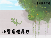 部編版2025一年級下冊語文20、《小壁虎借尾巴》 課件