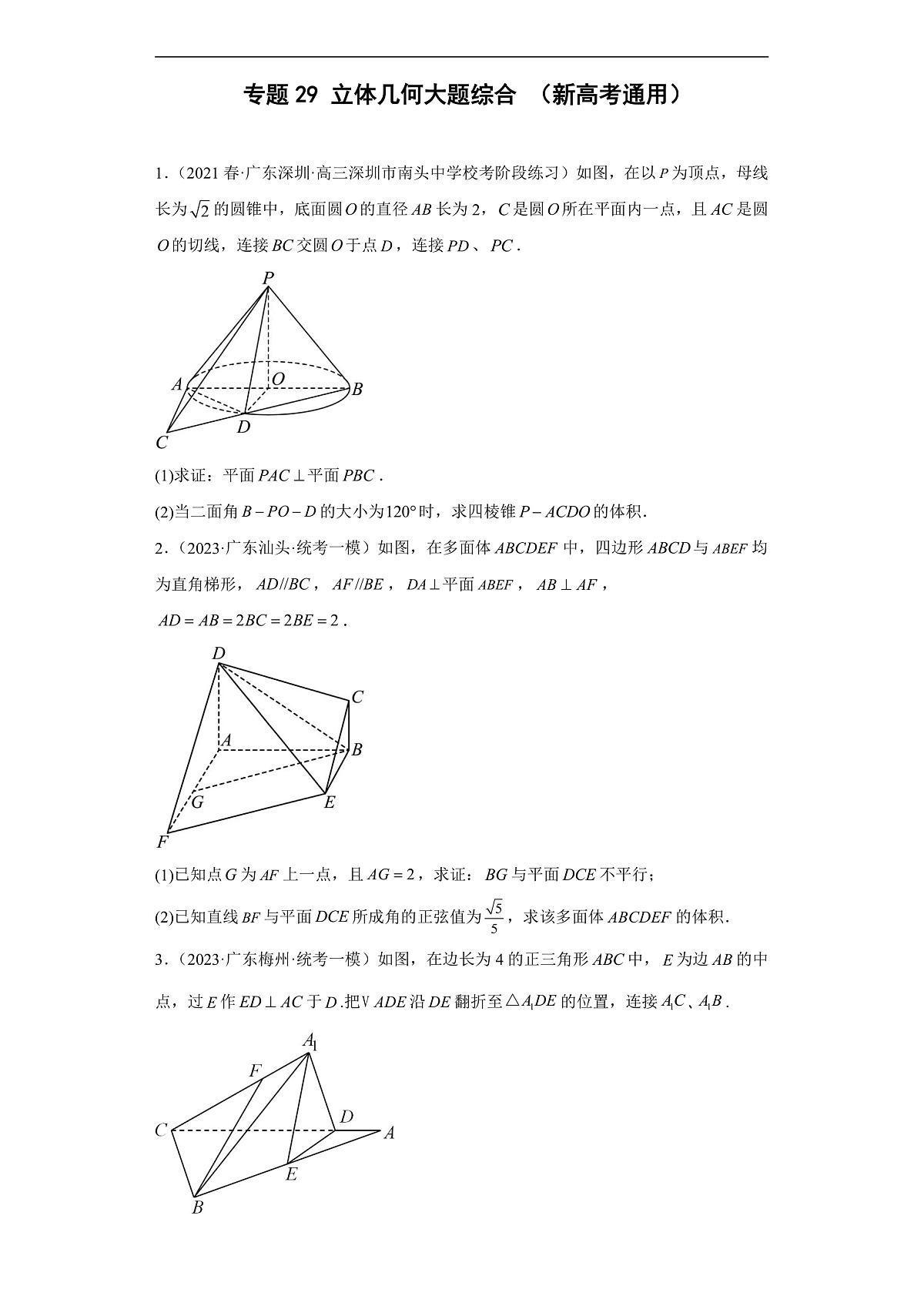 新高考数学二轮复习能力提升练习专题29 立体几何大题综合  （原卷版）第1页