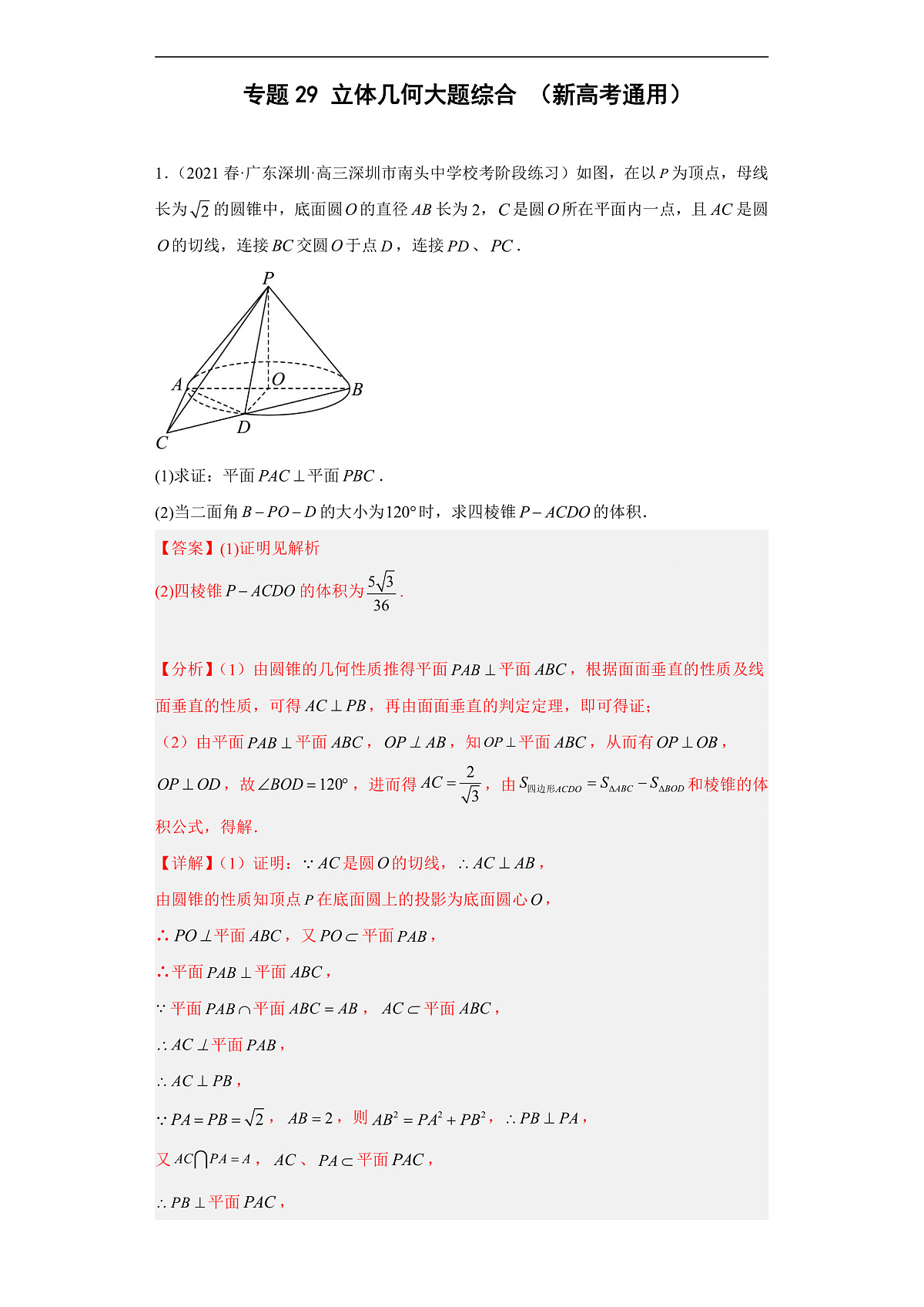 新高考数学二轮复习能力提升练习专题29 立体几何大题综合  （解析版）第1页