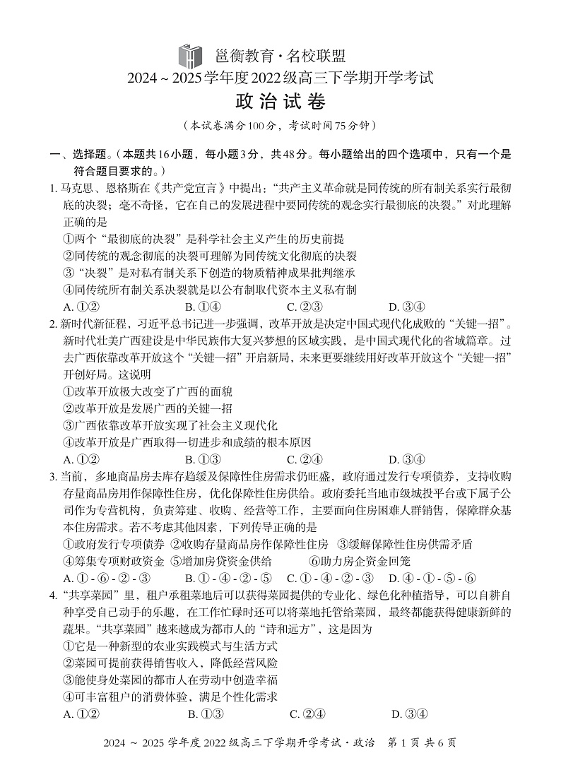 广西邕衡教育·名校联盟2024~2025学年度2022级高三下学期开学考试政治第1页