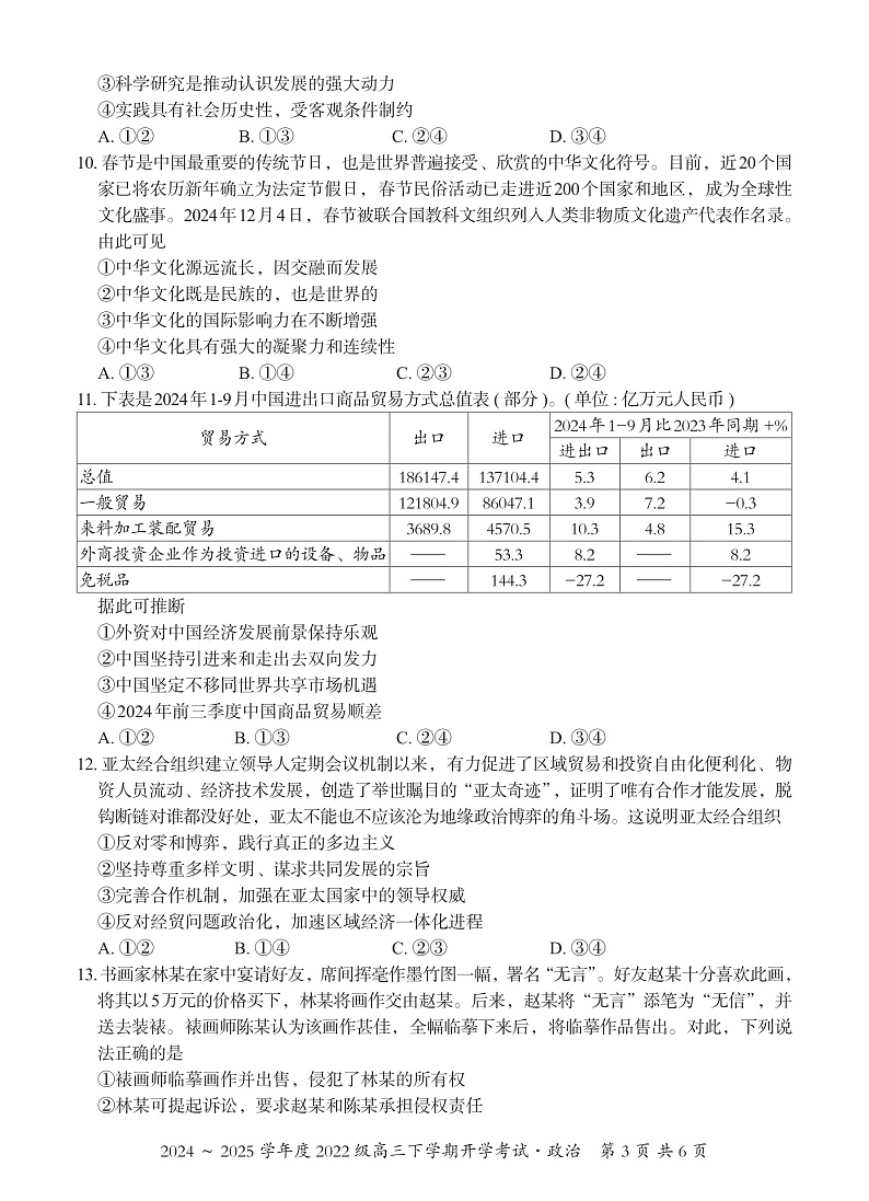广西邕衡教育·名校联盟2024~2025学年度2022级高三下学期开学考试政治第3页