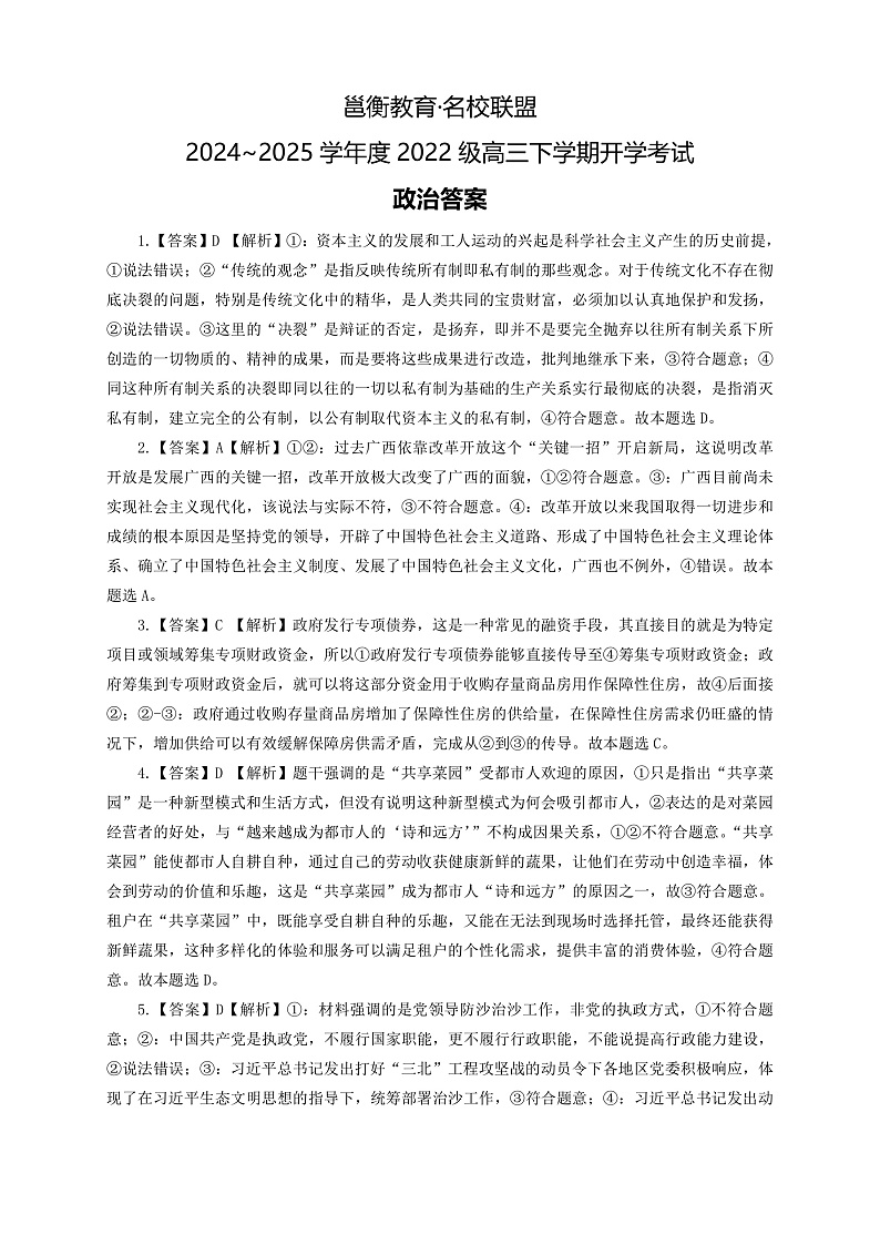 广西邕衡教育·名校联盟2024~2025学年度2022级高三下学期开学考试政治答案第1页