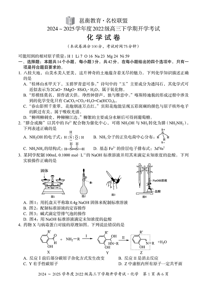 广西邕衡教育·名校联盟2024~2025学年度2022级高三下学期开学考试化学第1页