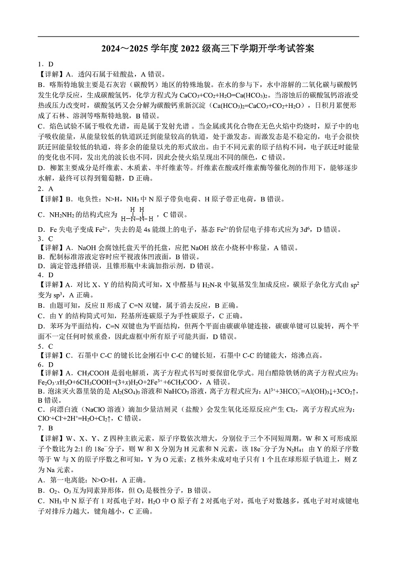 广西邕衡教育·名校联盟2024~2025学年度2022级高三下学期开学考试化学答案第1页