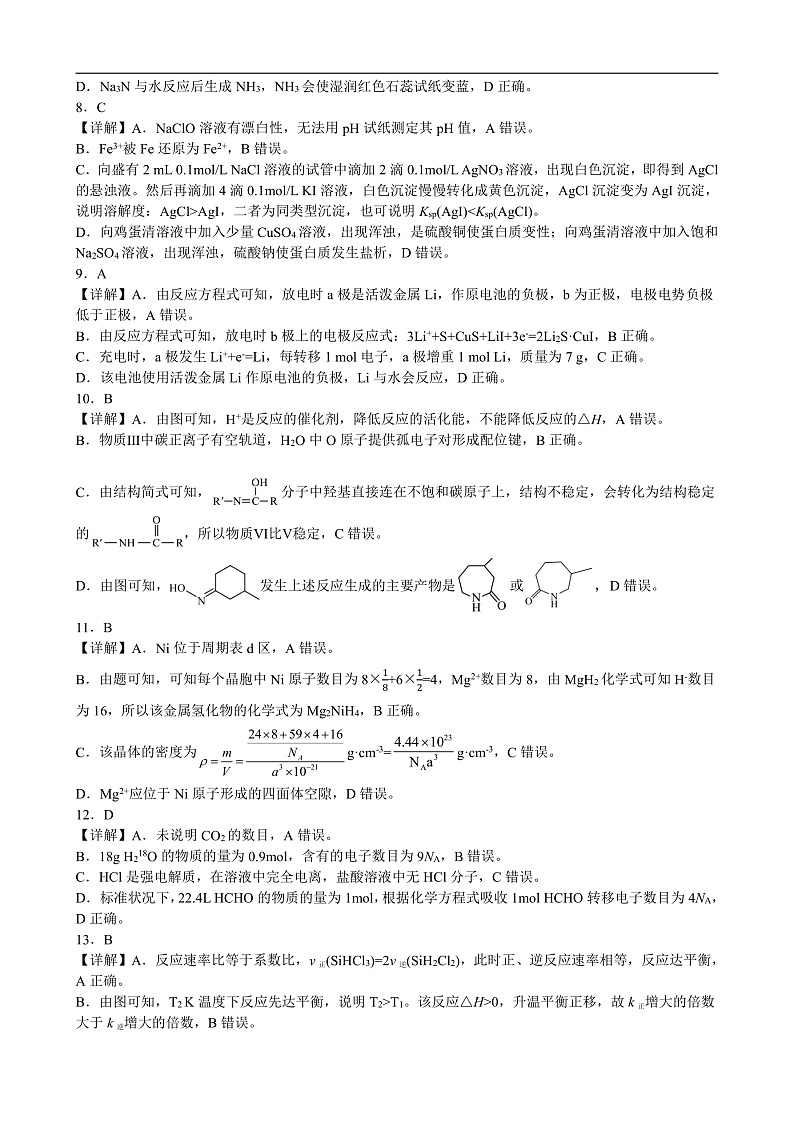 广西邕衡教育·名校联盟2024~2025学年度2022级高三下学期开学考试化学答案第2页