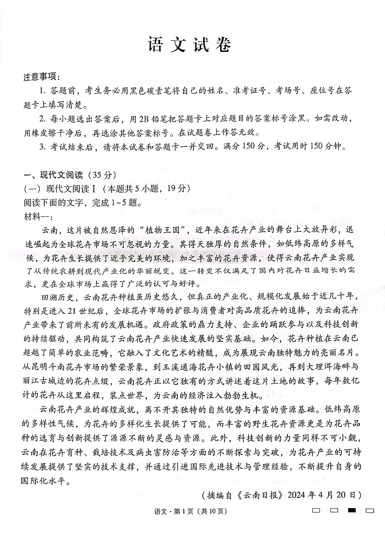 云南师范大学附属中学2025届高三下学期开学考试语文第1页