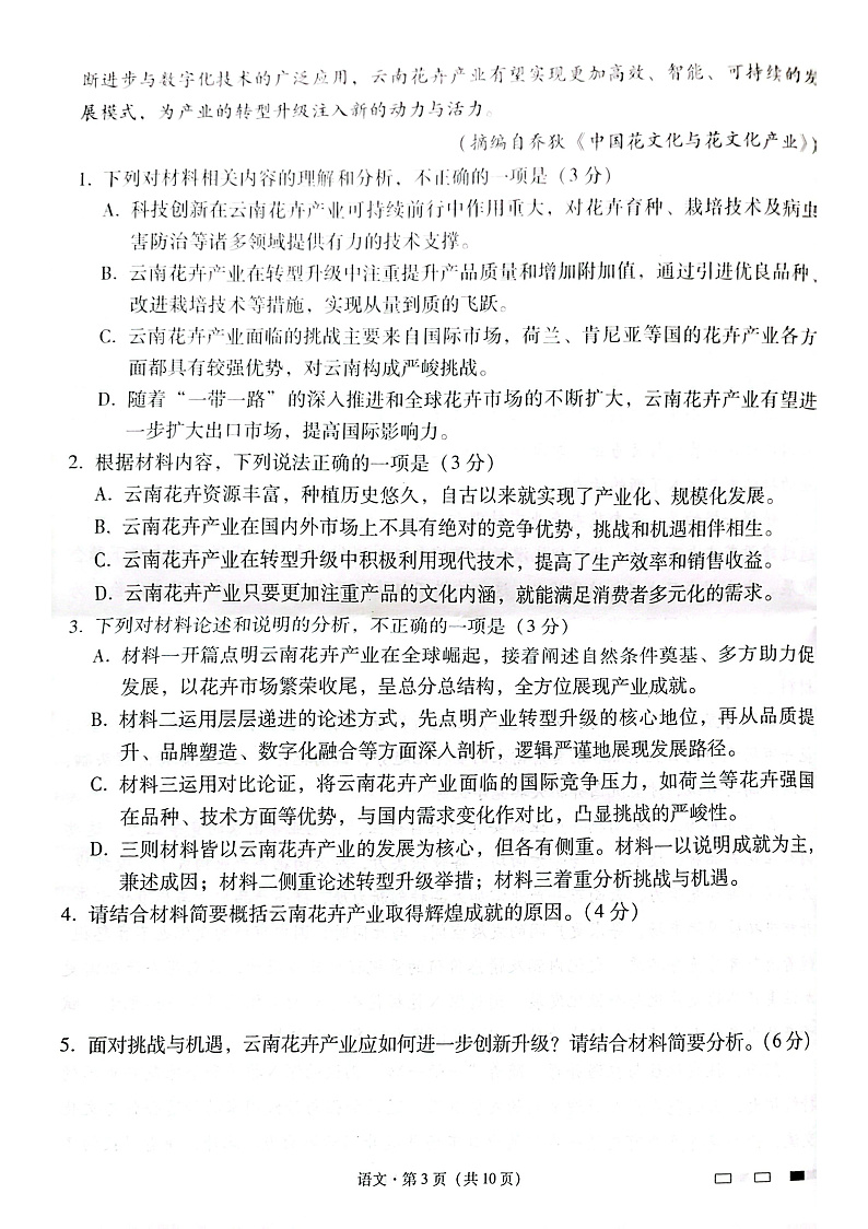 云南师范大学附属中学2025届高三下学期开学考试语文第3页