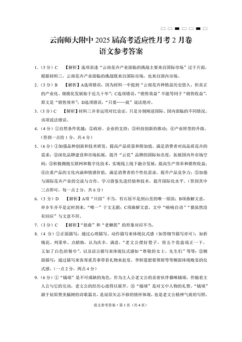 云南师范大学附属中学2025届高三下学期开学考试语文答案第1页