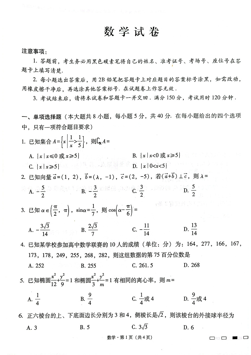 云南师范大学附属中学2025届高三下学期开学考试数学第1页