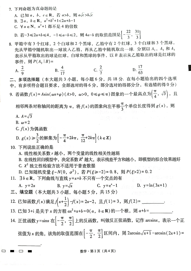 云南师范大学附属中学2025届高三下学期开学考试数学第2页