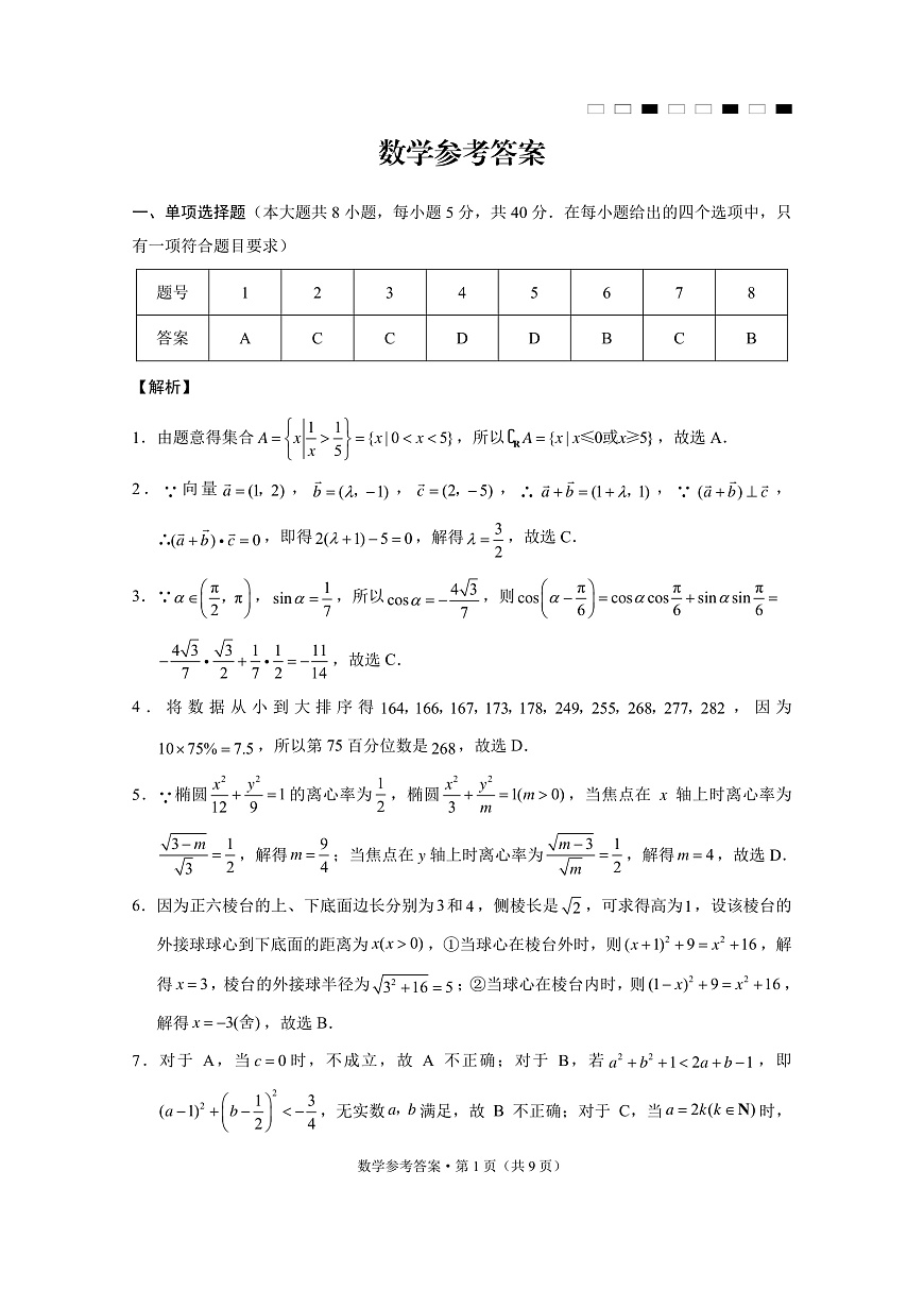 云南师范大学附属中学2025届高三下学期开学考试数学答案第1页