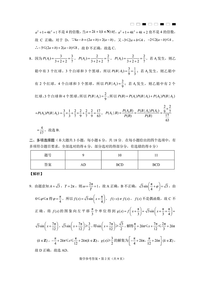 云南师范大学附属中学2025届高三下学期开学考试数学答案第2页