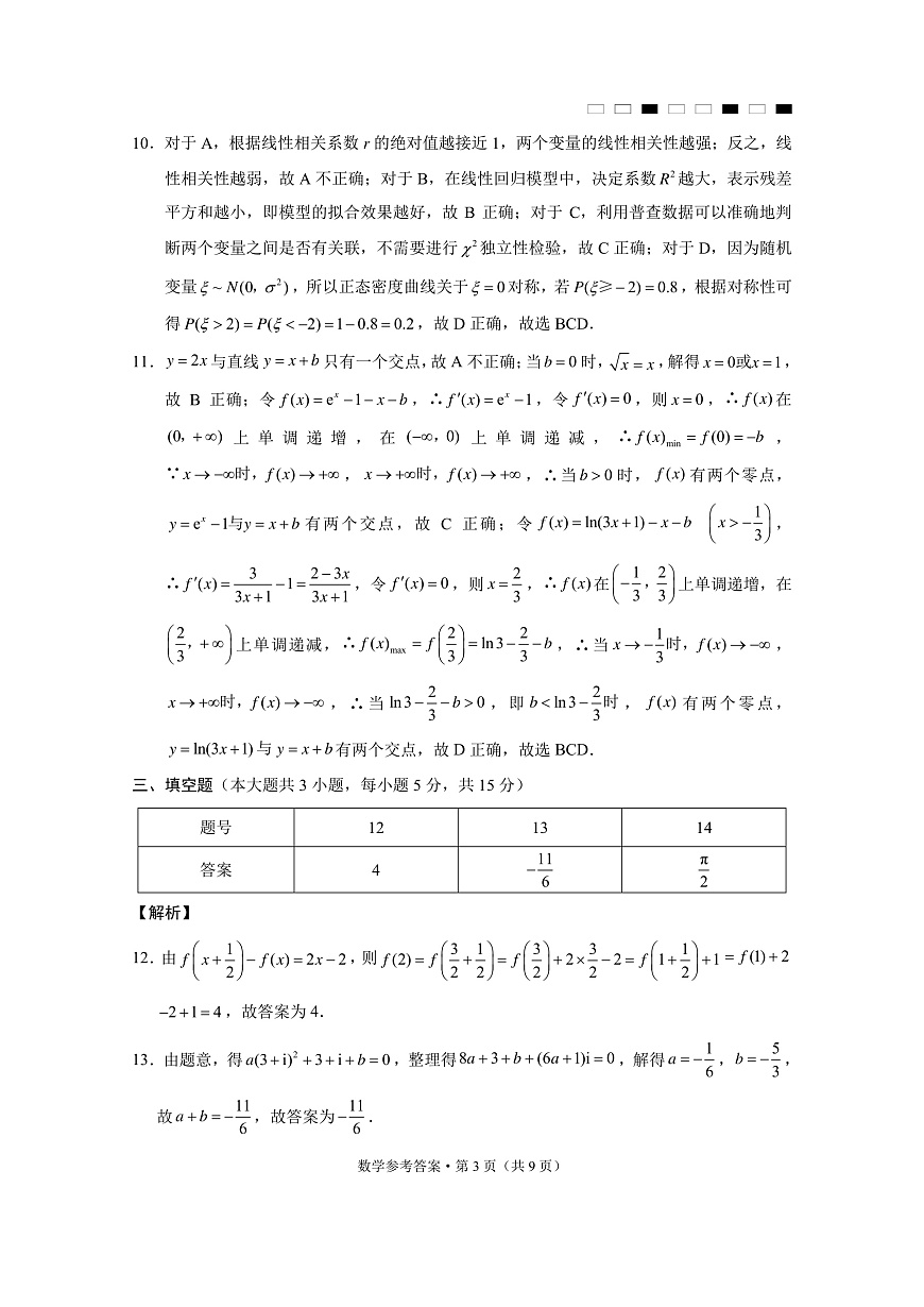 云南师范大学附属中学2025届高三下学期开学考试数学答案第3页