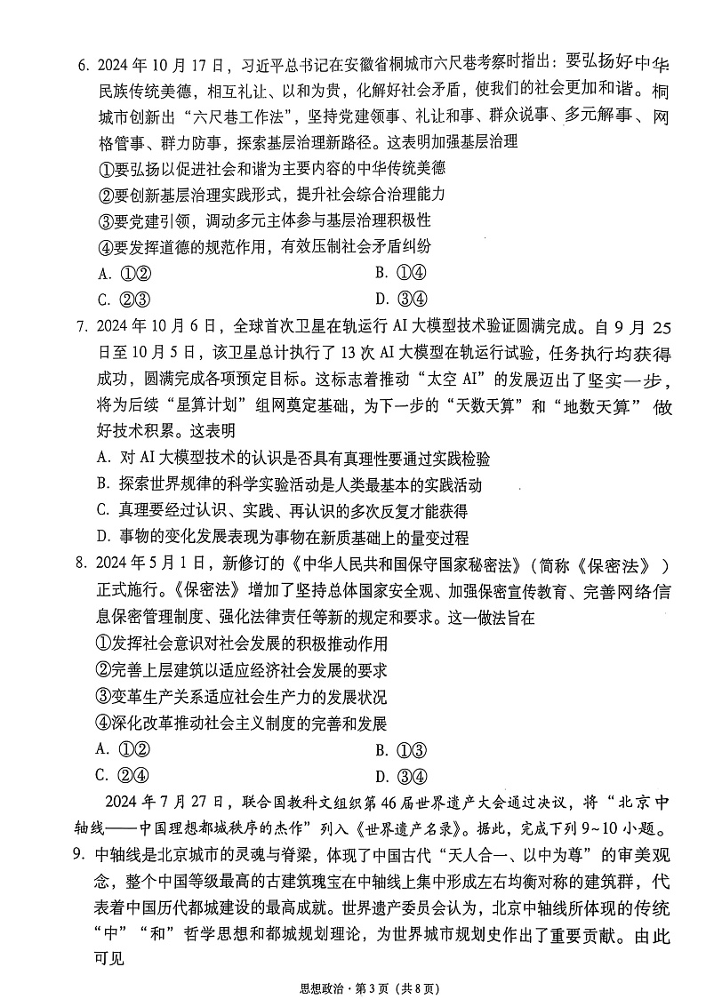 云南师范大学附属中学2025届高三下学期开学考试政治第3页