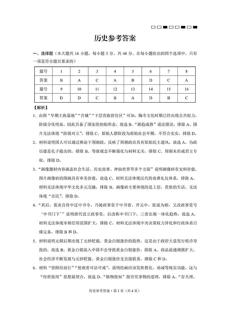 云南师范大学附属中学2025届高三下学期开学考试历史答案第1页