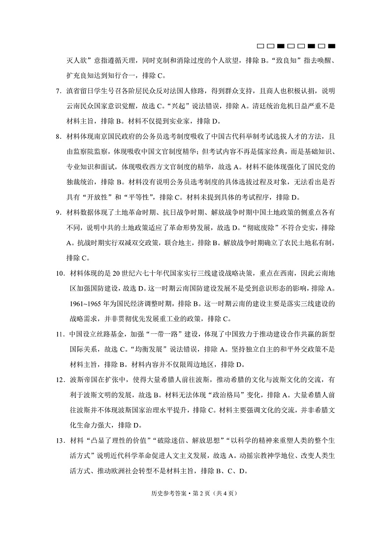 云南师范大学附属中学2025届高三下学期开学考试历史答案第2页