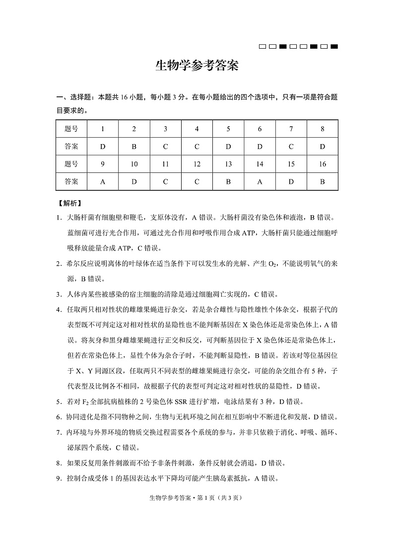 云南师范大学附属中学2025届高三下学期开学考试生物答案第1页