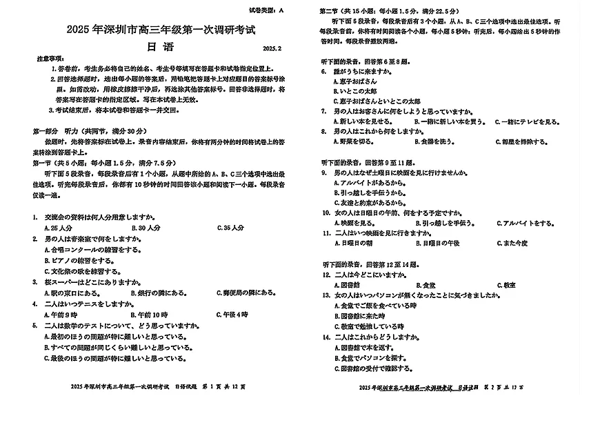 2025届广东省深圳市高三下学期第一次调研考试日语试题第1页