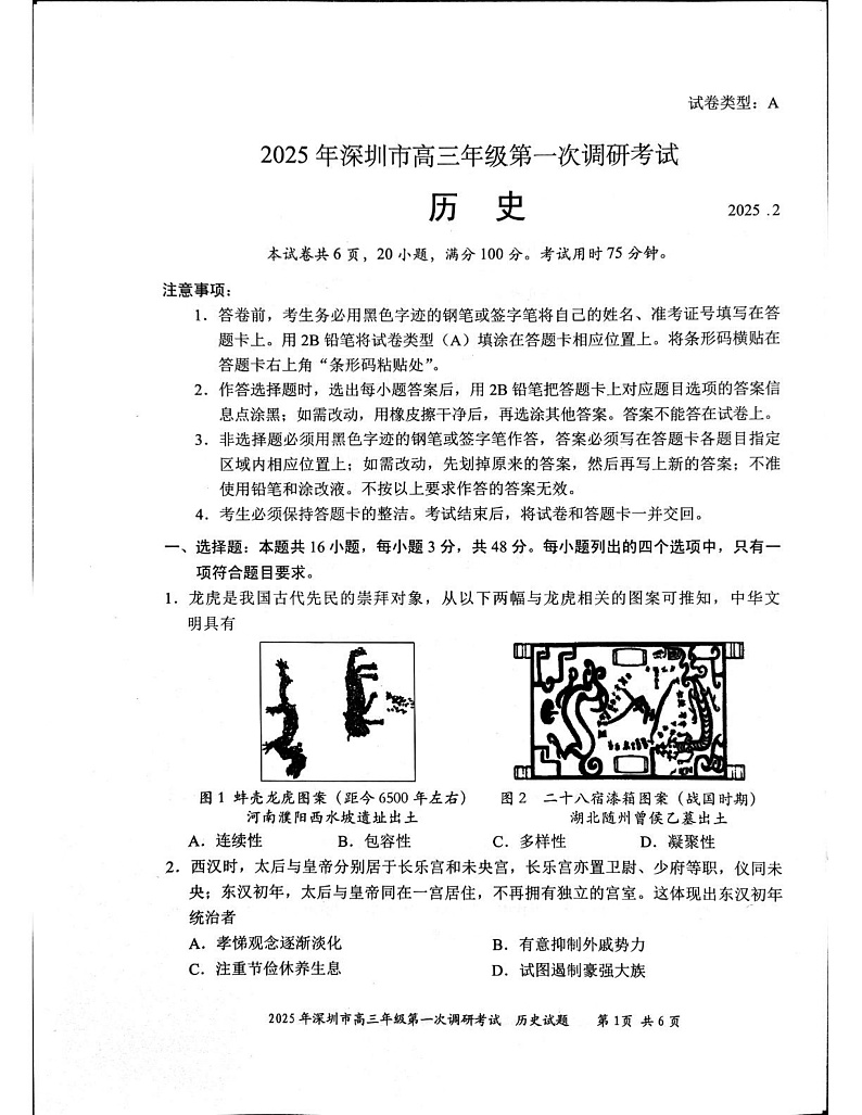 2025届广东省深圳市高三下学期第一次调研考试历史试题第1页