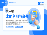 人教版（2024）生物 七年級下冊 3.2.1 水的利用與散失 【省心備課】同步課件+教學(xué)設(shè)計(jì)+課后練習(xí)（含答案）+備課素材