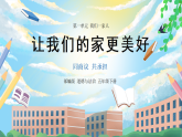 【核心素養(yǎng)】部編版小學(xué)道德與法治五年級(jí)下冊(cè) 2 第二課時(shí)《讓我們的家更美好》課件+教案+同步分層練習(xí)（含試卷和答案）