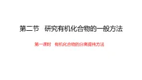 人教版 (2019)选择性必修3第二节 研究有机化合物的一般方法图文ppt课件