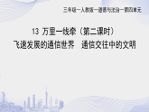 部編版小學(xué)道德與法治三年級下冊13.2《萬里一線牽》第二課時(shí)課件+教案