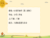 部编版小学道德与法治三年级下册4.2《同学相伴》第二课时课件+教案