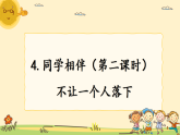 部编版小学道德与法治三年级下册4.2《同学相伴》第二课时课件+教案