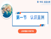 1.1认识亚洲（课件）-2024-2025学年六年级地理下册（中华中图版(五四学制)