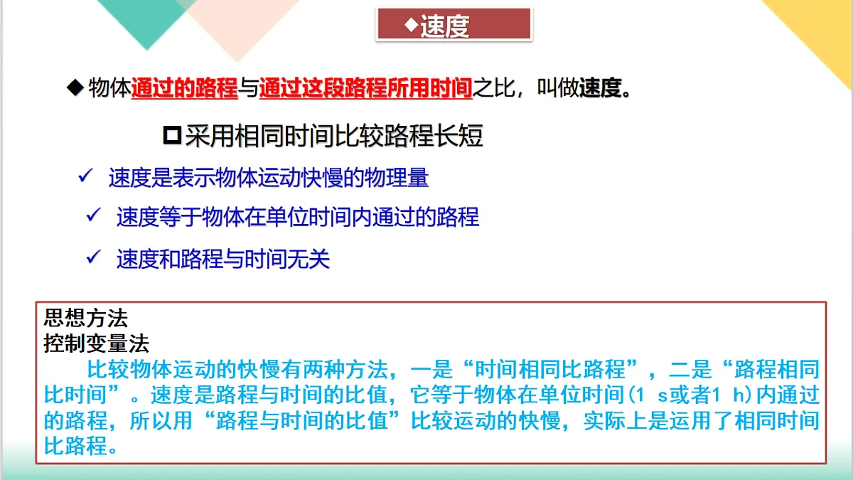 7.2 运动的快慢 速度（同步课件）-2024-2025学年八年级物理下册（沪粤版2024）第8页