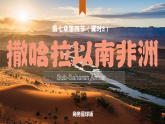 7.4.2 撒哈拉以南非洲（第2課時(shí)）（課件）-2024-2025學(xué)年七年級(jí)地理下冊(cè)（商務(wù)星球版2024）