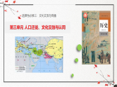 第三单元 人口迁徙、文化交融与认同（复习课件）-2024-2025学年高二历史（人教版选择性必修3：文化交流与传播）