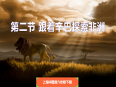 1.2 认识非洲（课件）-2024-2025学年六年级地理下册（中华中图版(五四学制)