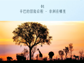 1.2 认识非洲（课件）-2024-2025学年六年级地理下册（中华中图版(五四学制)