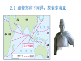 2.1 山河相间的东南亚（课件）-2024-2025学年六年级地理下册（中华中图版(五四学制)）