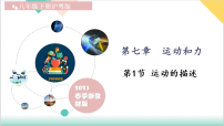物理八年级下册（2024）7.1 运动的描述说课ppt课件