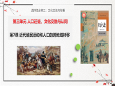 第7课 近代殖民活动和人口的跨地域转移（同步课件）-2024-2025学年高二历史（人教版选择性必修3：文化交流与传播）