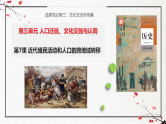 第7课 近代殖民活动和人口的跨地域转移（同步课件）-2024-2025学年高二历史（人教版选择性必修3：文化交流与传播）