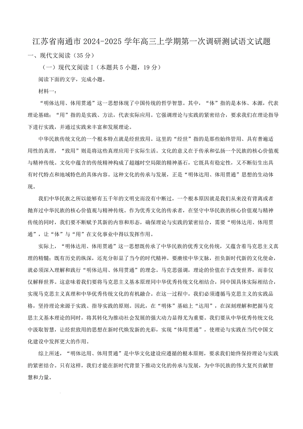 江苏省南通市2024-2025学年高三上学期第一次调研测试语文试题 Word版无答案第1页