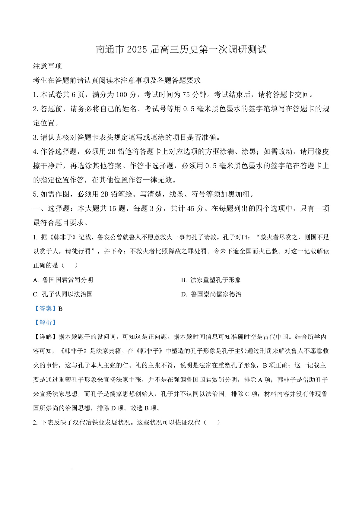 2025届江苏省南通市、泰州市、镇江市、盐城市高三上学期第一次调研测试历史试题  Word版含解析第1页