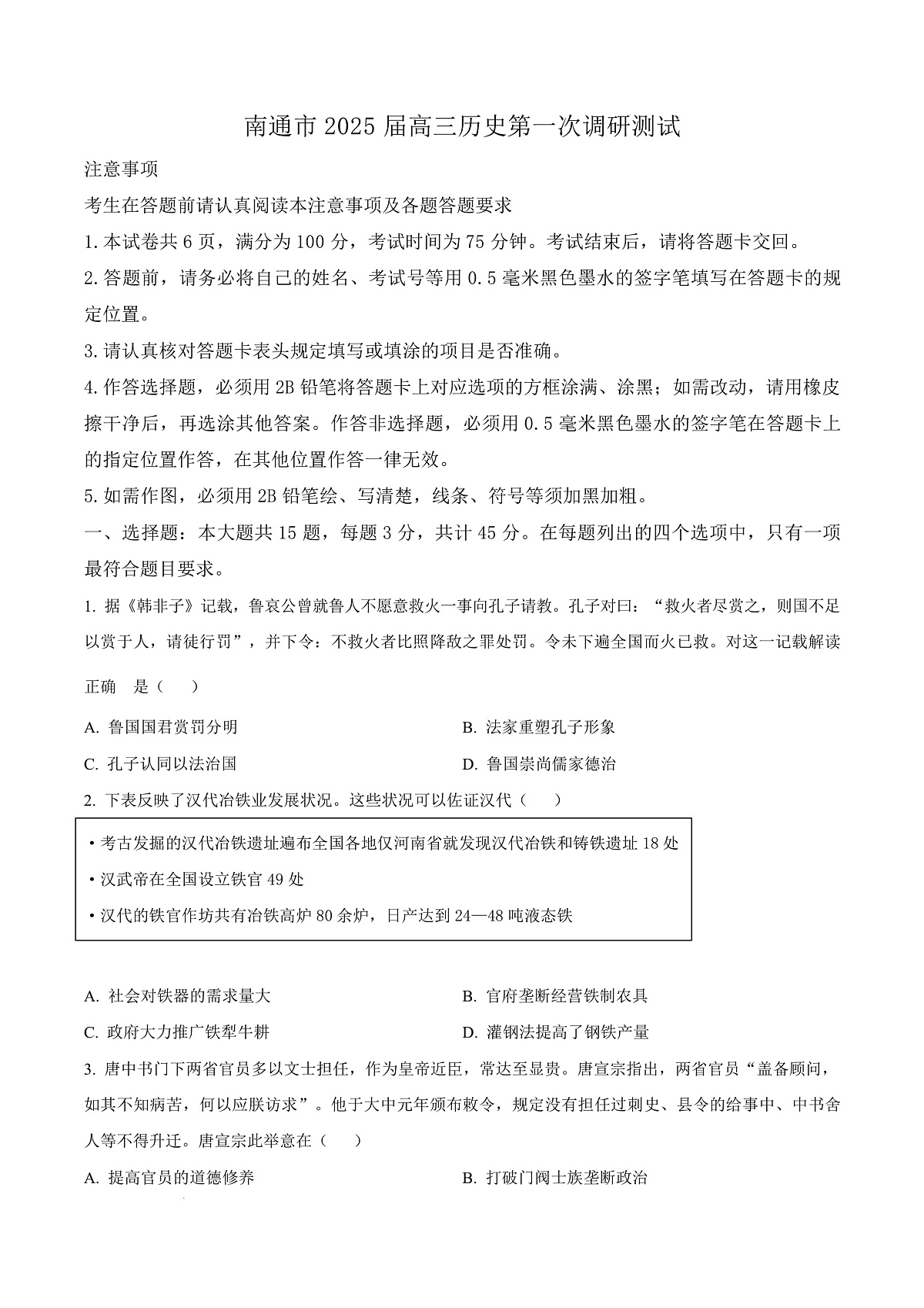 2025届江苏省南通市、泰州市、镇江市、盐城市高三上学期第一次调研测试历史试题  Word版无答案第1页