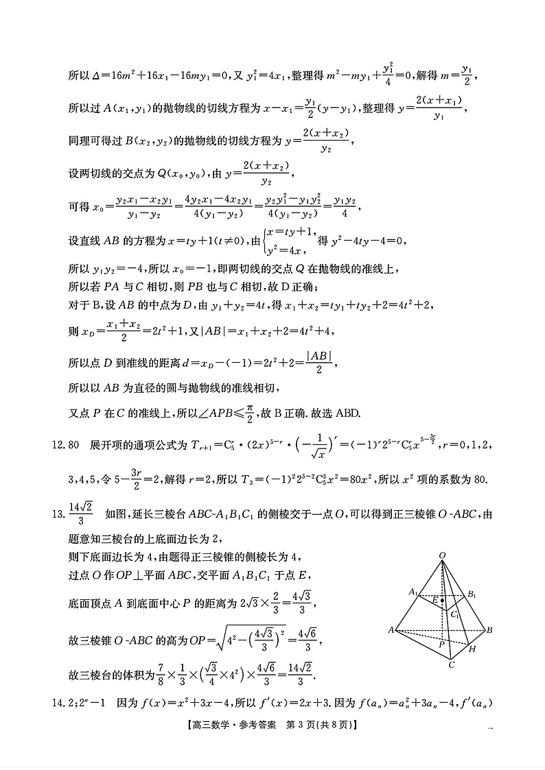 浙江省金色阳光2024-2025学年高三下学期2月适应性考试数学答案第3页